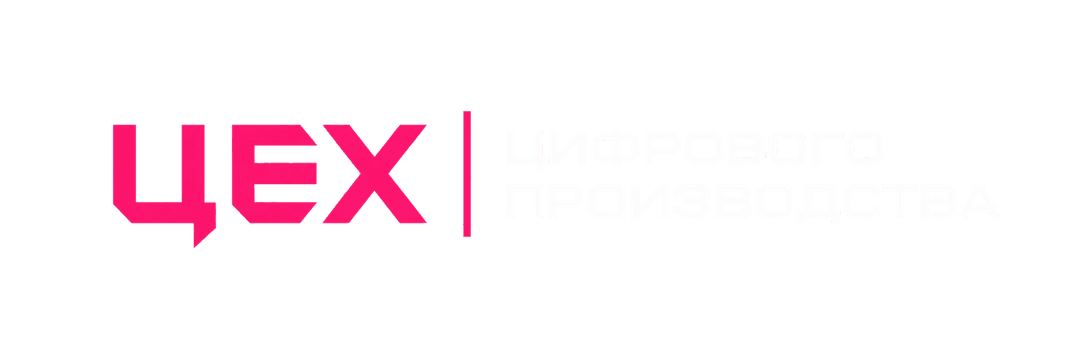 ЦЕХ — цифровое производство